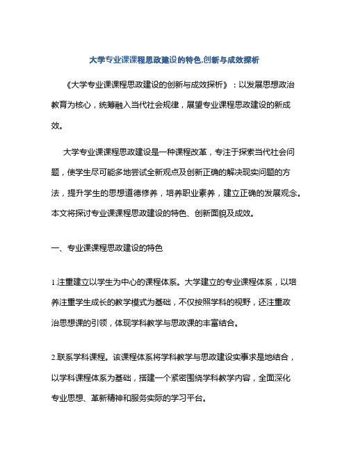 大学专业课课程思政建设的特色,创新与成效探析