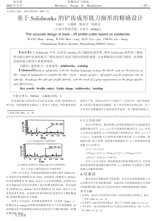 基于Solidworks的铲齿成形铣刀廓形的精确设计