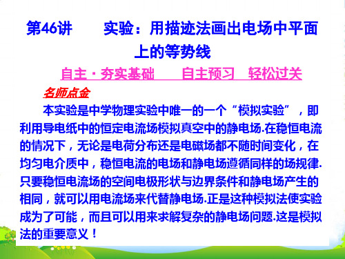 河北省高考物理一轮总复习 电场 第46讲 实验：用描迹法画出电场中平面上的等势线课件