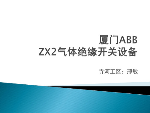 厦门ABBZX2气体绝缘开关设备