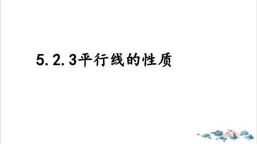 课件《平行线的性质》精品PPT课件_人教版2