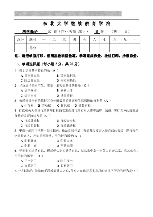 东北大学2017年6月离线作业法学概论(B)高艳军