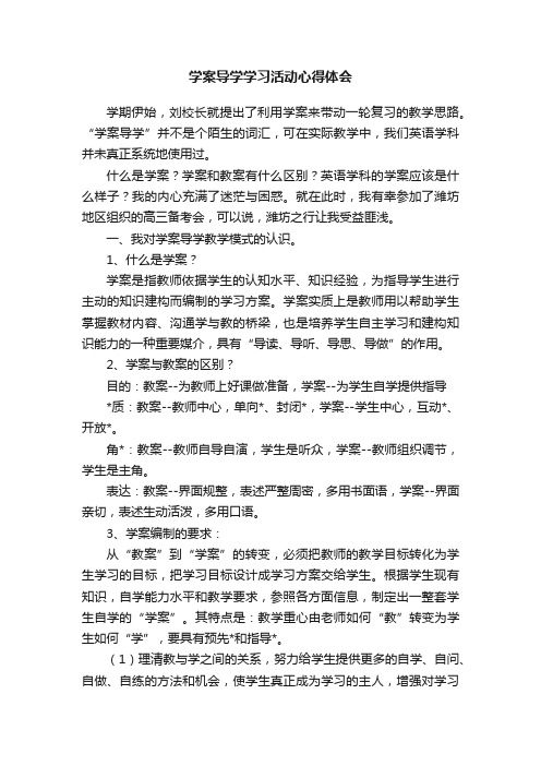 学案导学学习活动心得体会