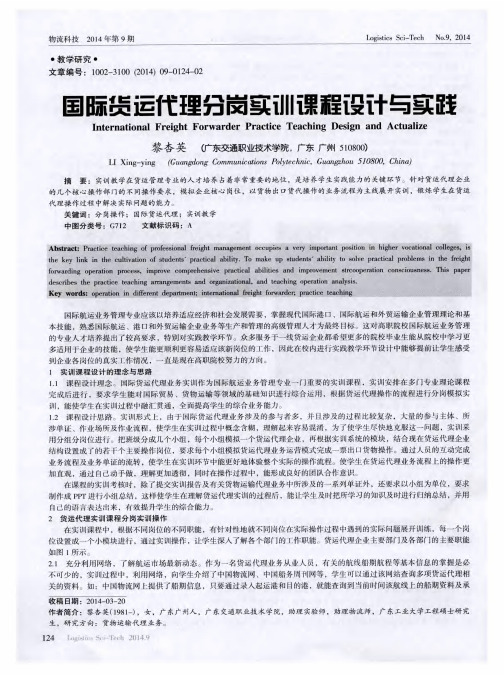 国际货运代理分岗实训课程设计与实践