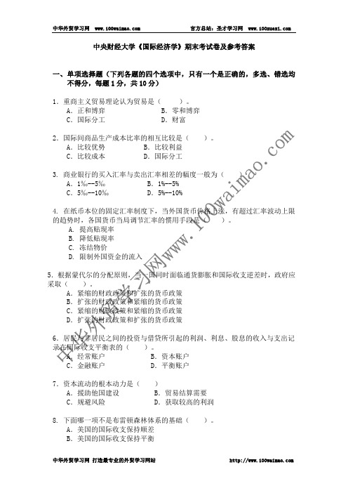 中央财经大学国际经济学期末考试试卷及参考答案