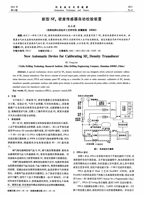 新型SF_6密度传感器自动校验装置