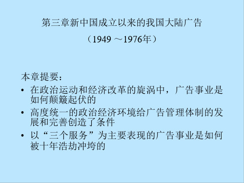 中国广告史第三章新中国成立以来的我国大陆广告