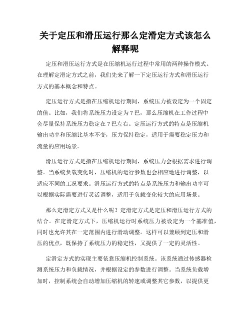 关于定压和滑压运行那么定滑定方式该怎么解释呢