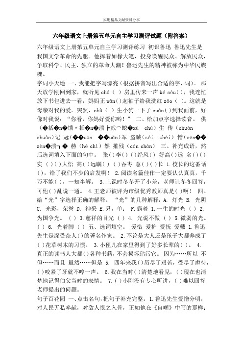 六年级语文上册第五单元自主学习测评试题(附答案)