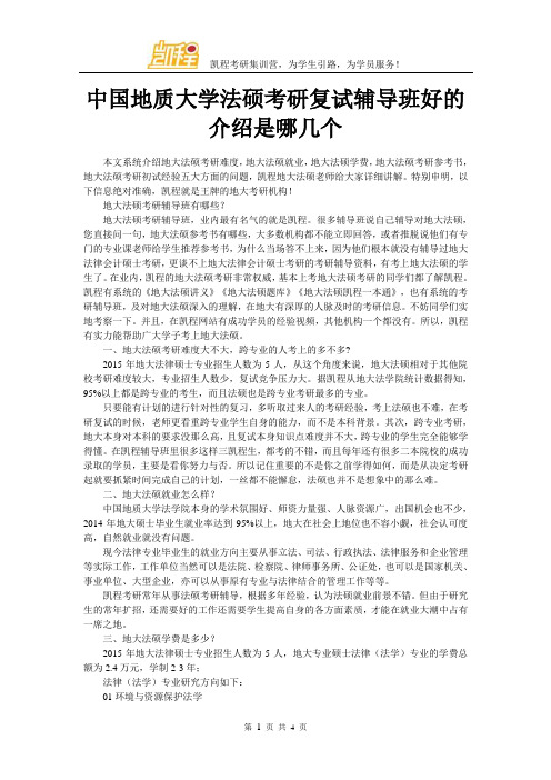 中国地质大学法硕考研复试辅导班好的介绍是哪几个