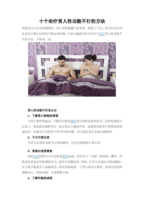 十个治疗男人性功能不行的方法