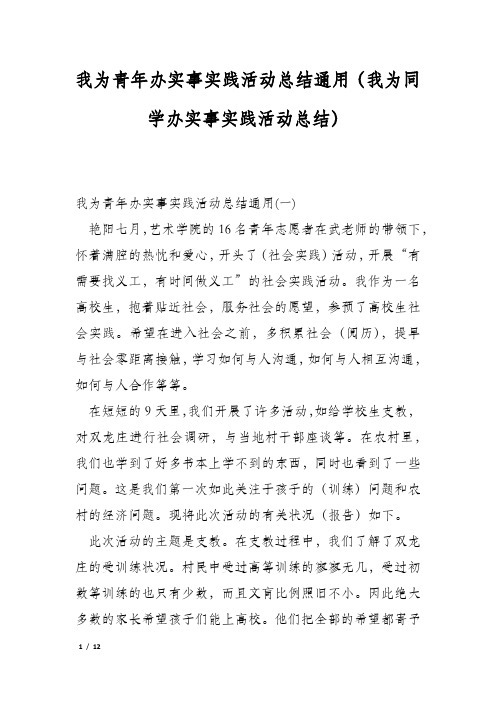 我为青年办实事实践活动总结通用(我为同学办实事实践活动总结)