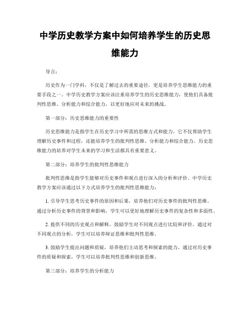 中学历史教学方案中如何培养学生的历史思维能力