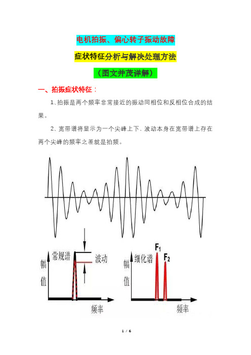 电机拍振、偏心转子振动故障症状特征分析与解决处理方法(图文并茂详解)