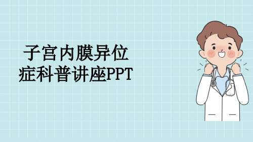 子宫内膜异位症科普讲座PPT