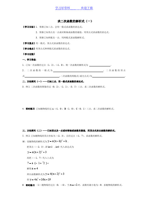 求二次函数的解析式学案