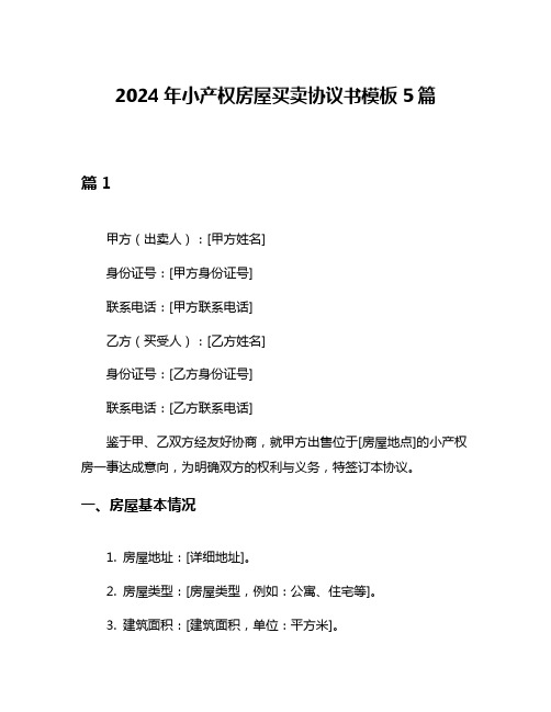 2024年小产权房屋买卖协议书模板5篇