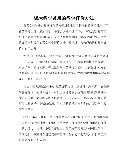 课堂教学常用的教学评价方法