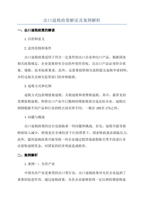 出口退税政策解读及案例解析