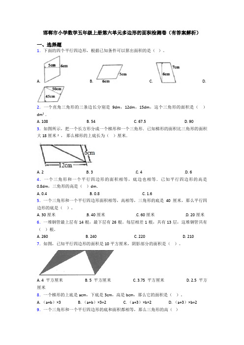 邯郸市小学数学五年级上册第六单元多边形的面积检测卷(有答案解析)