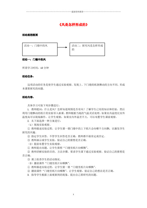 小学三年级科学下册《风是怎样形成的》活动建议方案 青岛版精编版