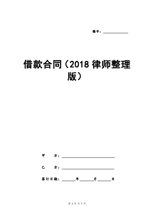 借款合同(2018律师整理版)