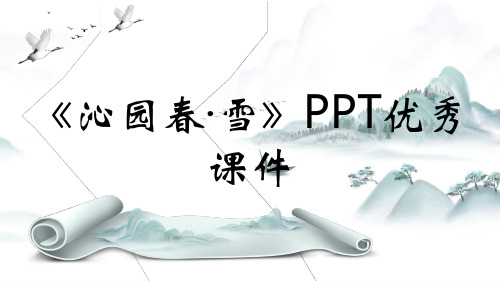 《沁园春·雪》PPT优秀课件