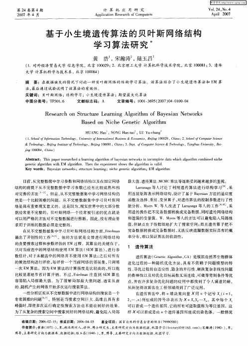 基于小生境遗传算法的贝叶斯网络结构学习算法研究