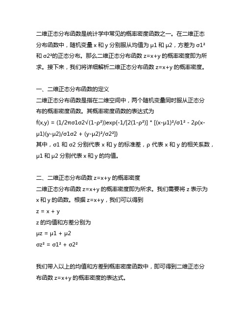 二维正态分布函数z=x+y的概率密度