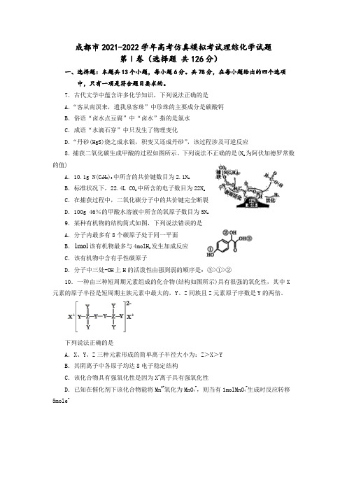 成都市2021-2022学年高考仿真模拟考试理综化学试题及答案