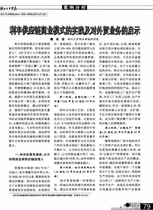 利丰供应链商业模式的实践及对外贸业务的启示