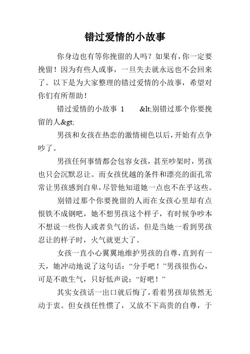 错过爱情的小故事