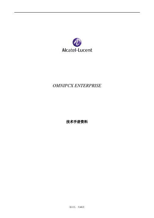 OMNIPCX ENTERPRISE技术手册资料新新