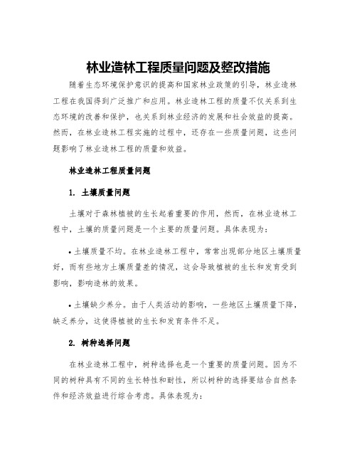 林业造林工程质量问题及整改措施