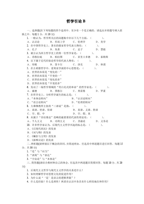 小学教育本哲学引论201507-国家开放大学2022年1月期末考试复习资料-期末复习题