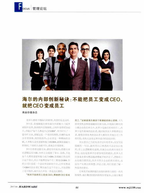 海尔的内部创新秘诀：不能把员工变成CEO,就把CEO变成员工