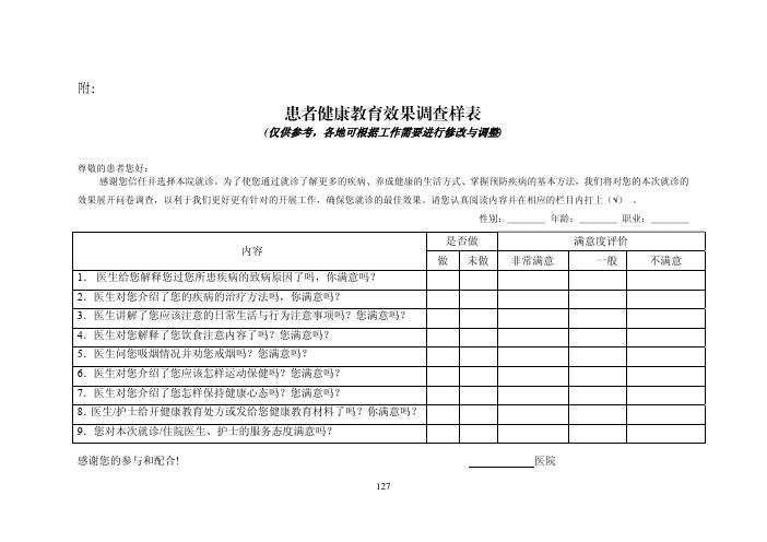 患者健康教育效果调查样表_看图王