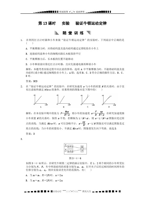 高考物理一轮复习随堂精品练习：第13课时验证牛顿运动定律