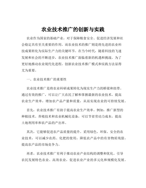 农业技术推广的创新与实践