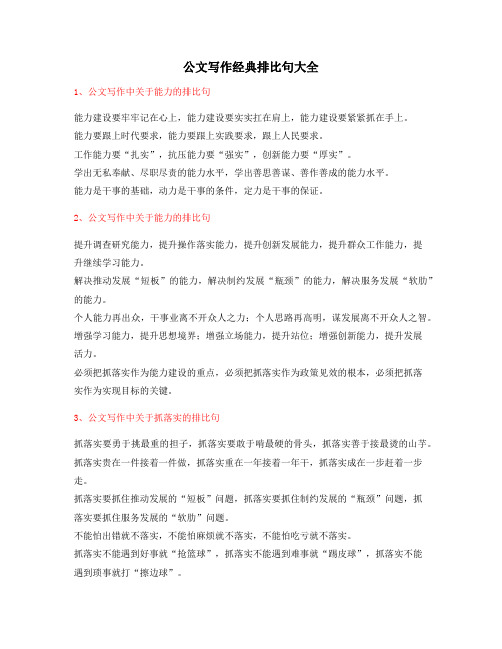 最新公文写作排比句式常用金句精选大全
