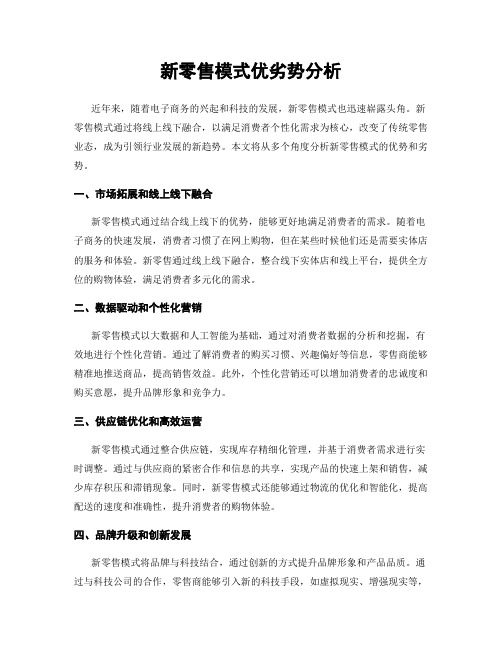 新零售模式优劣势分析