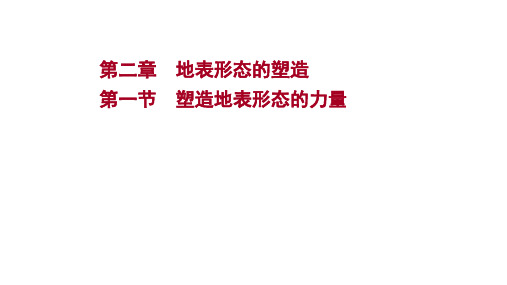 新教材人教版地理选择性必修一课件第二章第一节塑造地表形态的力量