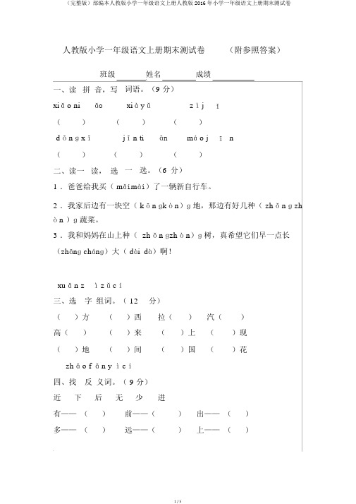 (完整版)部编本人教版小学一年级语文上册人教版2016年小学一年级语文上册期末测试卷