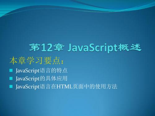 网页设计与制作HTML+CSS+JavaScript第12章 JavaScript概述