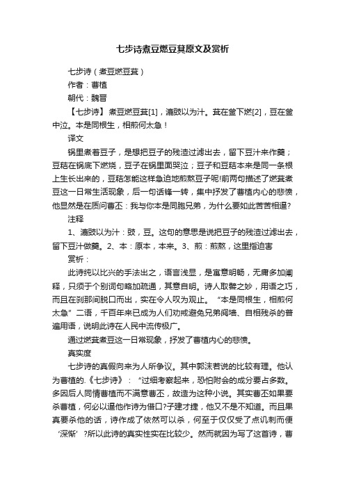 七步诗煮豆燃豆萁原文及赏析