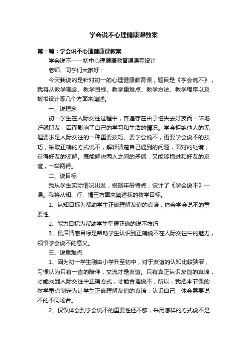 学会说不心理健康课教案