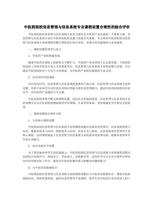 中医药院校信息管理与信息系统专业课程设置合理性的综合评价