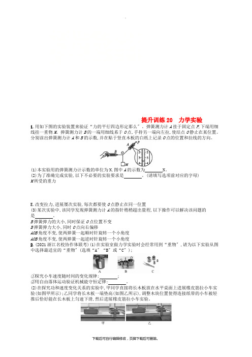 (浙江专用)2021版高考物理大二轮复习优选习题专题六实验提升训练20力学实验