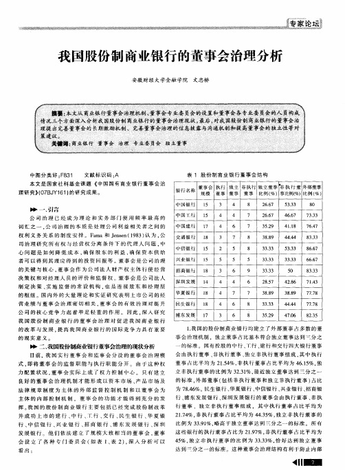 我国股份制商业银行的董事会治理分析