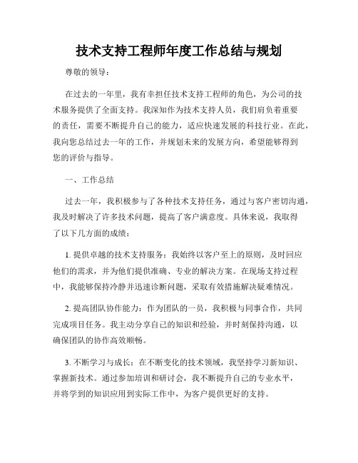 技术支持工程师年度工作总结与规划